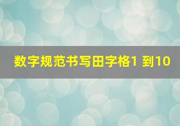 数字规范书写田字格1 到10